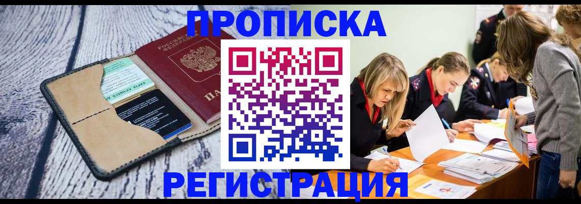 купить прописку в Богучаре